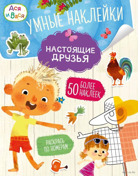 Ася и Вася. Умные наклейки. Настоящие друзья — фото, картинка