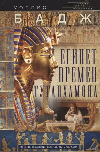 Египет времен Тутанхамона. История правления легендарного фараона — фото, картинка