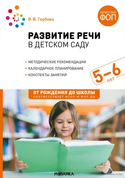 Развитие речи в детском саду. 5-6 лет. Конспекты занятий — фото, картинка