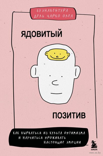 Ядовитый позитив. Как вырваться из культа оптимизма и научиться проживать настоящие эмоции — фото, картинка