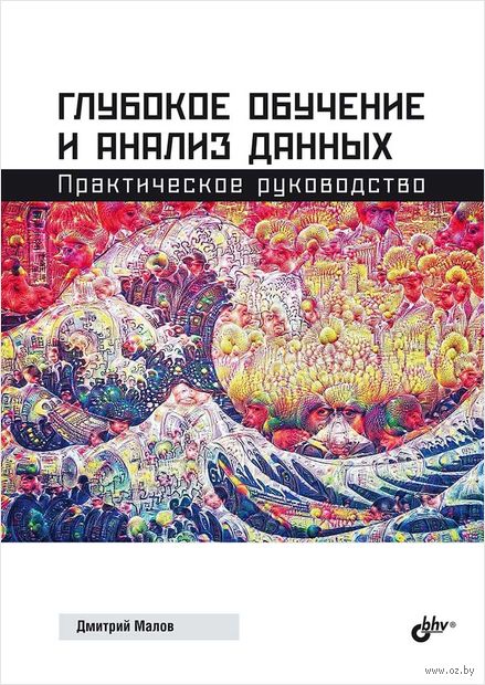 Глубокое обучение и анализ данных. Практическое руководство — фото, картинка