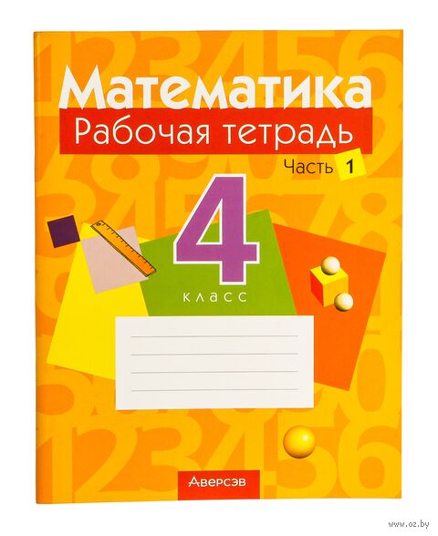 Математика. 4 класс. Рабочая тетрадь. В двух частях. Часть 1 — фото, картинка