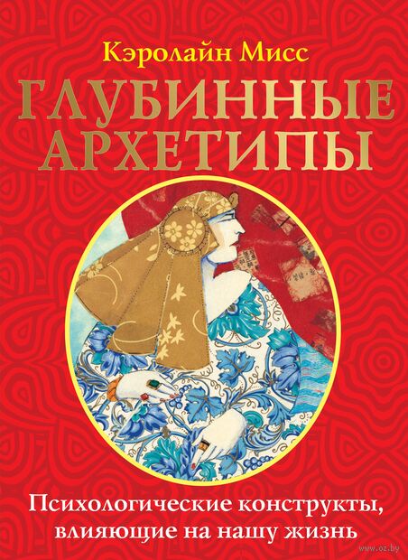 Глубинные архетипы. Психологические конструкты, влияющие на нашу жизнь — фото, картинка