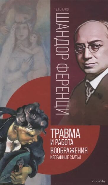 Травма и работа воображения. Избранные статьи — фото, картинка