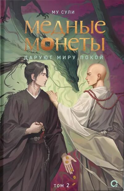 Медные монеты даруют миру покой. Том 2 + эксклюзивный мерч — фото, картинка