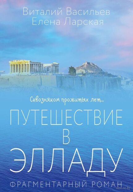 Путешествие в Элладу. Фрагментарный роман — фото, картинка