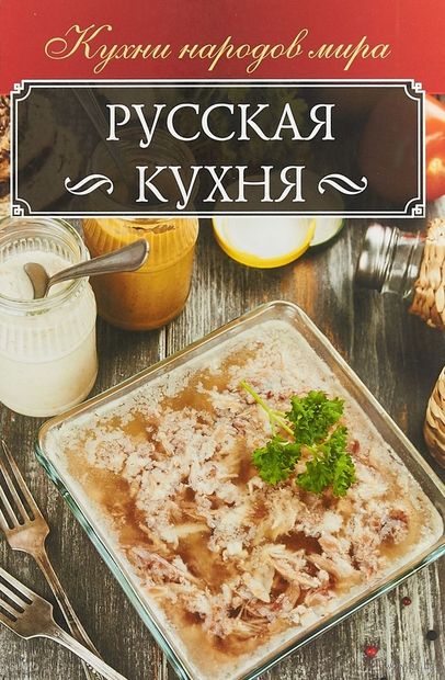 Русская кухня — фото, картинка