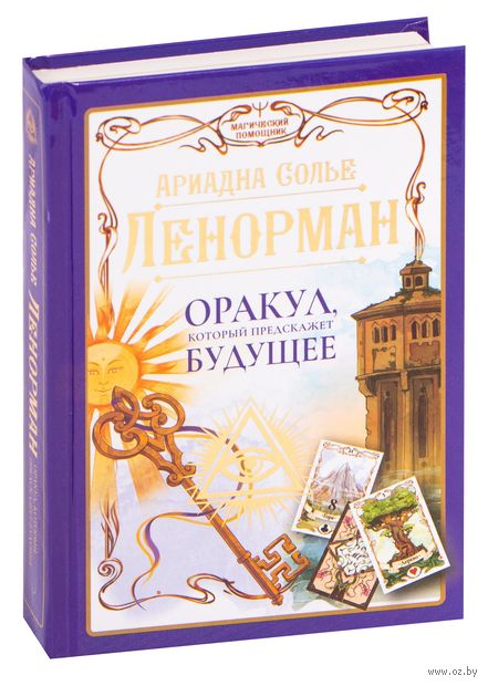 Ленорман. Оракул, который предскажет будущее — фото, картинка