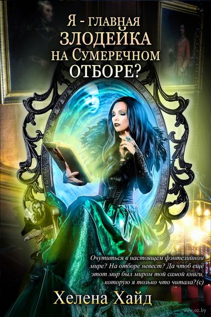 Я – главная злодейка на Сумеречном отборе? — фото, картинка