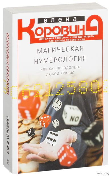 Магическая нумерология, или как преодолеть любой кризис — фото, картинка