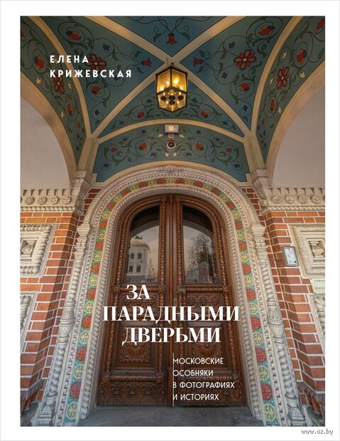 За парадными дверьми: московские особняки в фотографиях и историях — фото, картинка