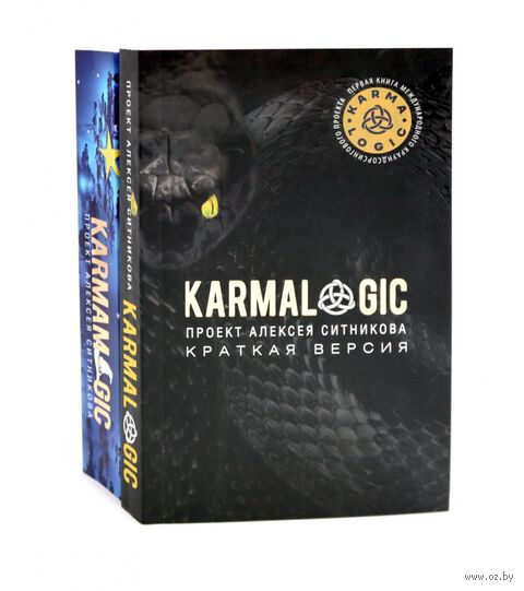 KARMALOGIC. Краткая версия; KARMAMAGIC. Краткая версия. Комплект из 2 книг — фото, картинка
