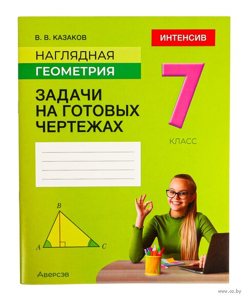 Наглядная геометрия. 7 класс. Задачи на готовых чертежах — фото, картинка