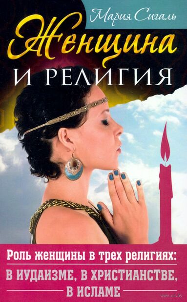 Женщина и религия. Роль женщины в трех религиях: в иудаизме, в христианстве, в исламе — фото, картинка