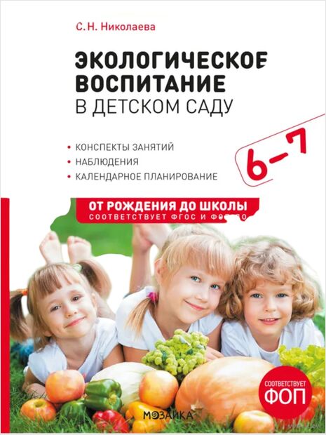 Экологическое воспитание в детском саду. 6-7 лет — фото, картинка