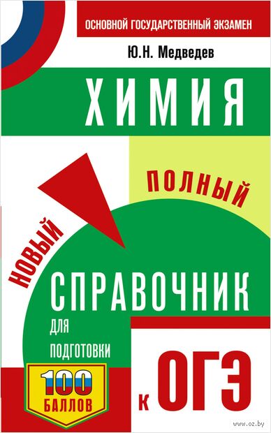 ОГЭ. Химия. Новый полный справочник для подготовки к ОГЭ — фото, картинка
