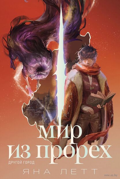 Мир из прорех. Другой город — фото, картинка