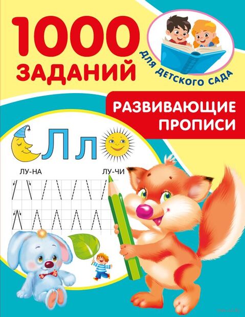 Развивающие прописи для детского сада. 5-7 лет — фото, картинка