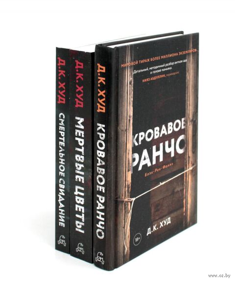 Кровавое ранчо; Мертвые цветы; Смертельное свидание. Комплект из 3 книг — фото, картинка