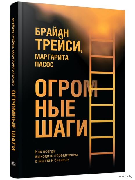 Огромные шаги. Как всегда выходить победителем в жизни и бизнесе — фото, картинка