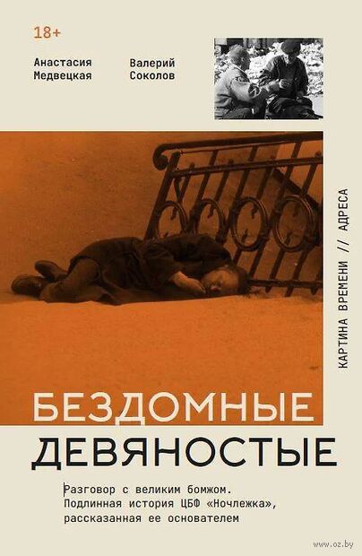 Бездомные девяностые. Разговор с великим бомжом — фото, картинка