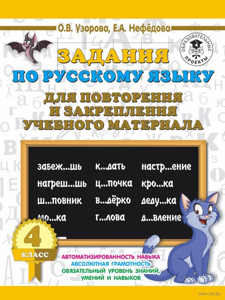 Задания по русскому языку для повторения и закрепления учебного материала. 4 класс — фото, картинка