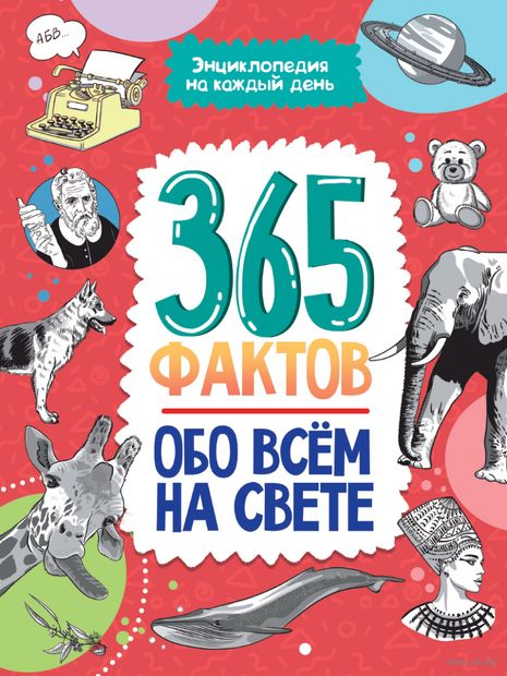 365 фактов обо всем на свете. Энциклопедия на каждый день — фото, картинка