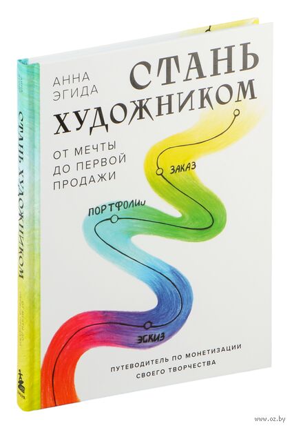Стань художником. От мечты до первой продажи. Путеводитель по монетизации своего творчества — фото, картинка