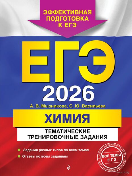 ЕГЭ-2026. Химия. Тематические тренировочные задания — фото, картинка