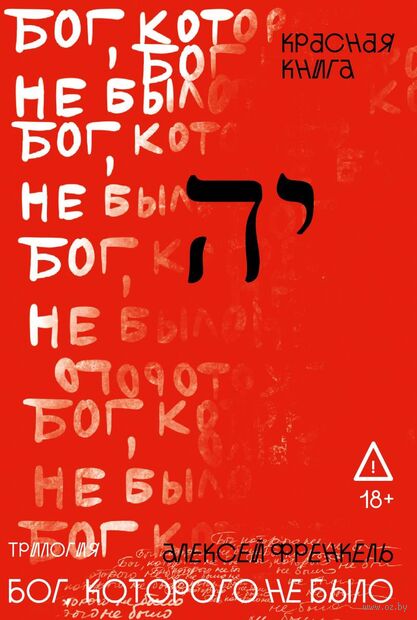Бог, которого не было. Красная книга — фото, картинка