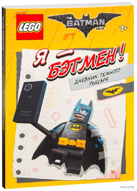 LEGO Batman Movie. Я – Бэтмен! Дневник Темного рыцаря — фото, картинка