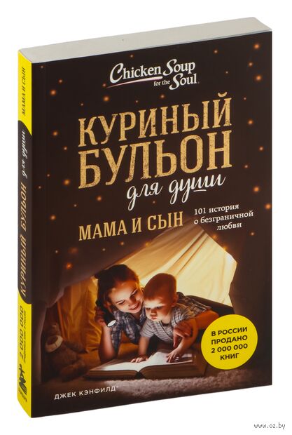Куриный бульон для души. Мама и сын. 101 история о безграничной любви — фото, картинка
