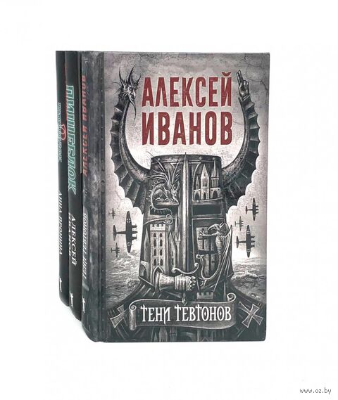 Тени тевтонов; Пищеблок; Пищеблок 2. Комплект из 3 книг — фото, картинка
