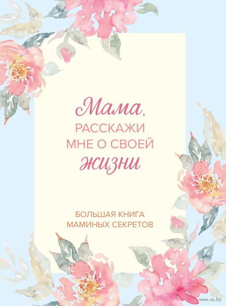Мама, расскажи мне о своей жизни. Большая книга маминых секретов — фото, картинка