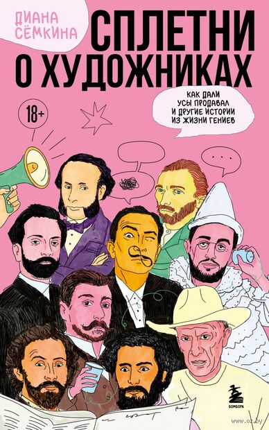 Сплетни о художниках. Как Дали усы продавал и другие истории из жизни гениев — фото, картинка