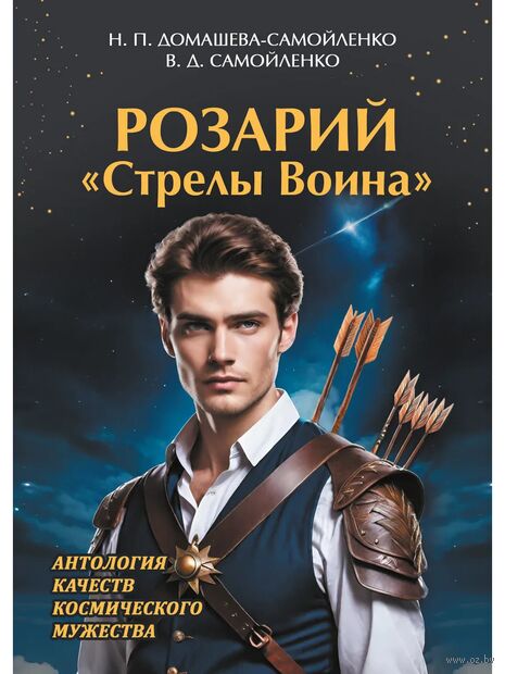 Розарий "Стрелы Воина". Антология качеств Космического Мужества — фото, картинка