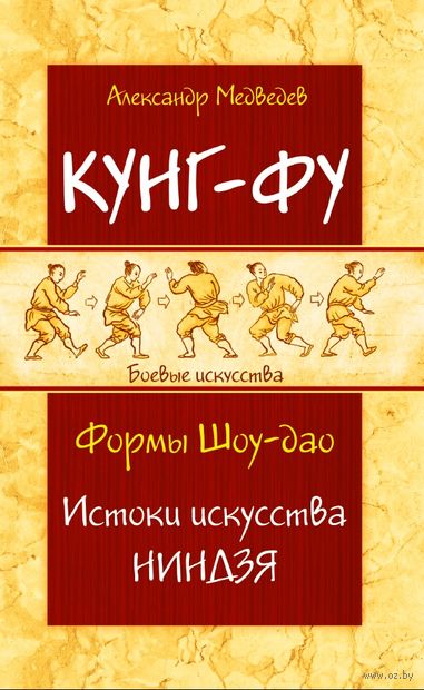 Кунг-фу. Формы Шоу-дао. Истоки искусства ниндзя — фото, картинка