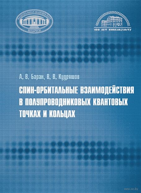 Спин-орбитальные взаимодействия в полупроводниковых квантовых точках и кольцах — фото, картинка