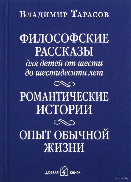 Философские рассказы для детей от шести до шестидесяти лет. Романтические истории. Опыт обычной жизни — фото, картинка