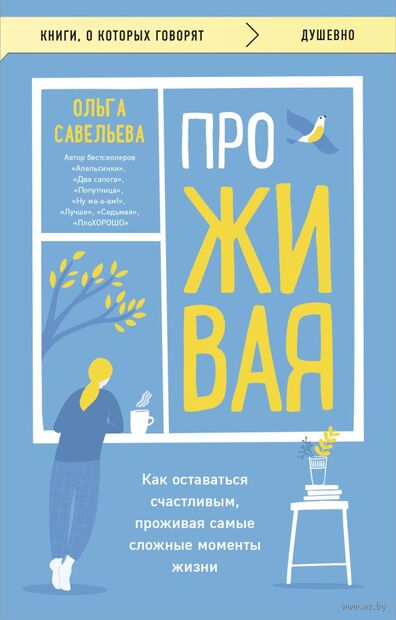 ПроЖИВАЯ. Как оставаться счастливым, проживая самые сложные моменты жизни — фото, картинка