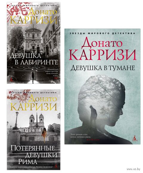 Детективы Донато Карризи. Комплект из 3 книг — фото, картинка