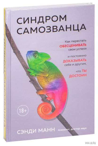 Синдром самозванца. Как перестать обесценивать свои успехи и постоянно доказывать себе и другим, что ты достоин — фото, картинка