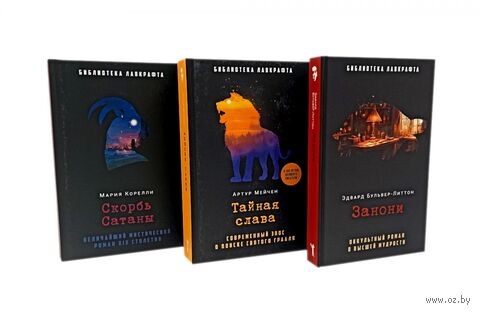 Занони; Тайная слава; Скорбь Сатаны. Комплект из 3 книг — фото, картинка