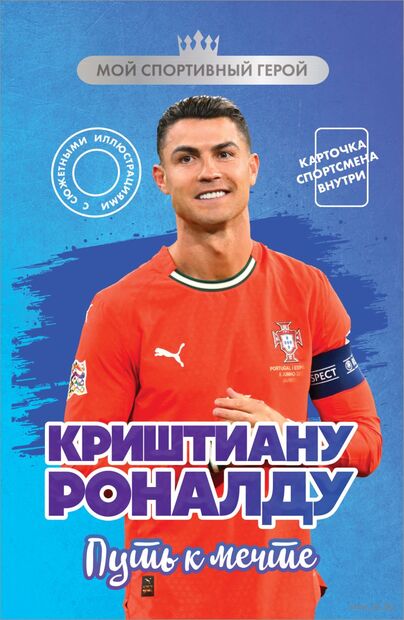 Криштиану Роналду. Путь к мечте (с карточкой) — фото, картинка