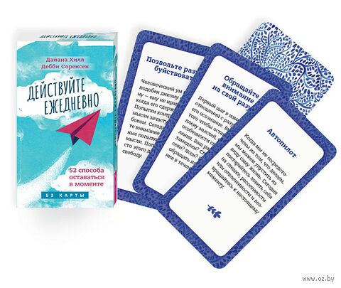 Действуйте ежедневно. 52 способа оставаться в моменте (52 карты) — фото, картинка