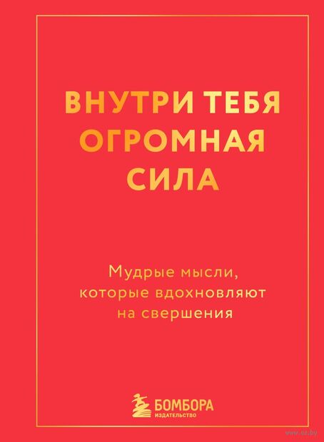 Внутри тебя огромная сила. Мудрые мысли, которые вдохновляют на свершения — фото, картинка
