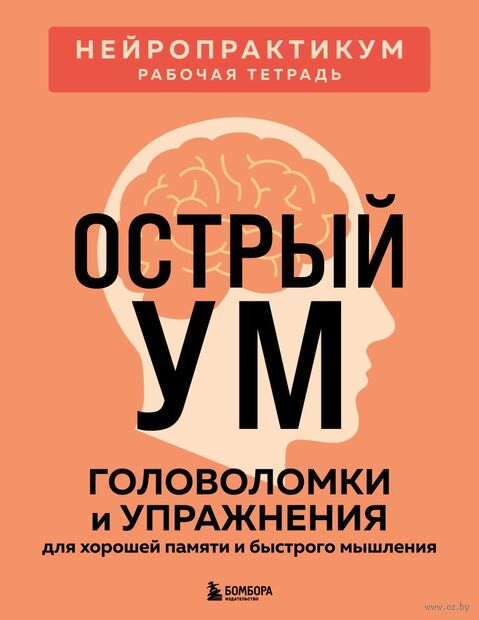 Острый ум. Головоломки и упражнения для хорошей памяти и быстрого мышления — фото, картинка