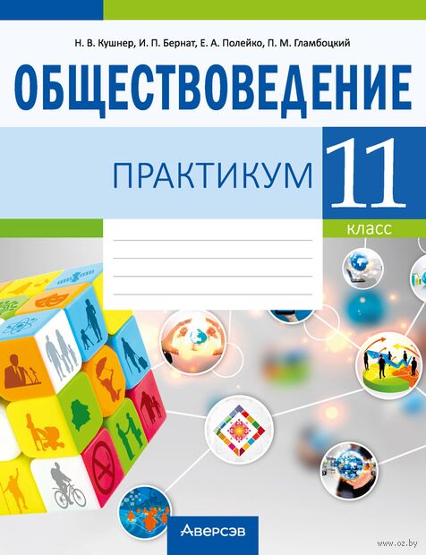 Обществоведение. 11 класс. Практикум — фото, картинка