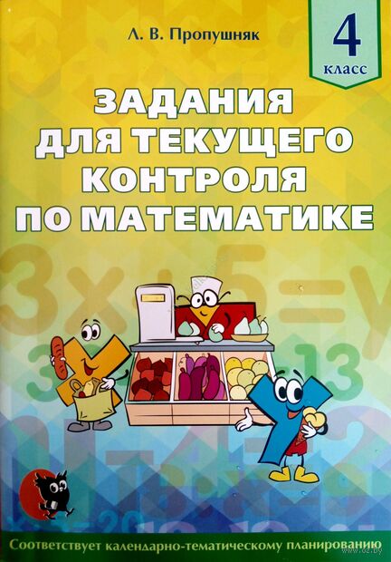 Задания для текущего контроля по математике. 4 класс — фото, картинка