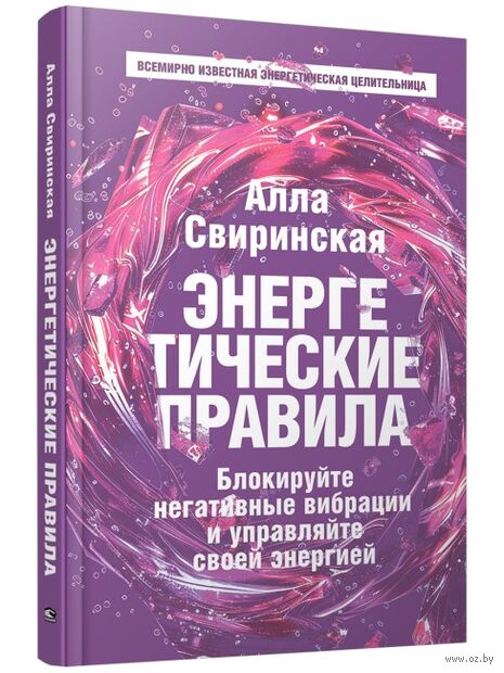 Энергетические правила: Блокируйте негативные вибрации и управляйте своей энергией — фото, картинка